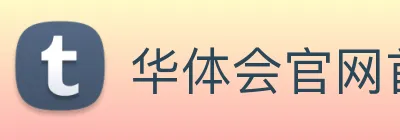 华体会官网首页 Logo